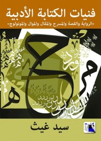 فنيات الكتابة الأدبية - الرواية والقصة والمسرح والمقال والموال والمونولوج